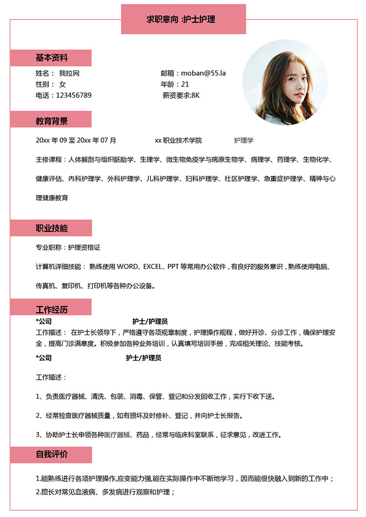 粉色系簡約風(fēng)護士護理簡歷模板-1