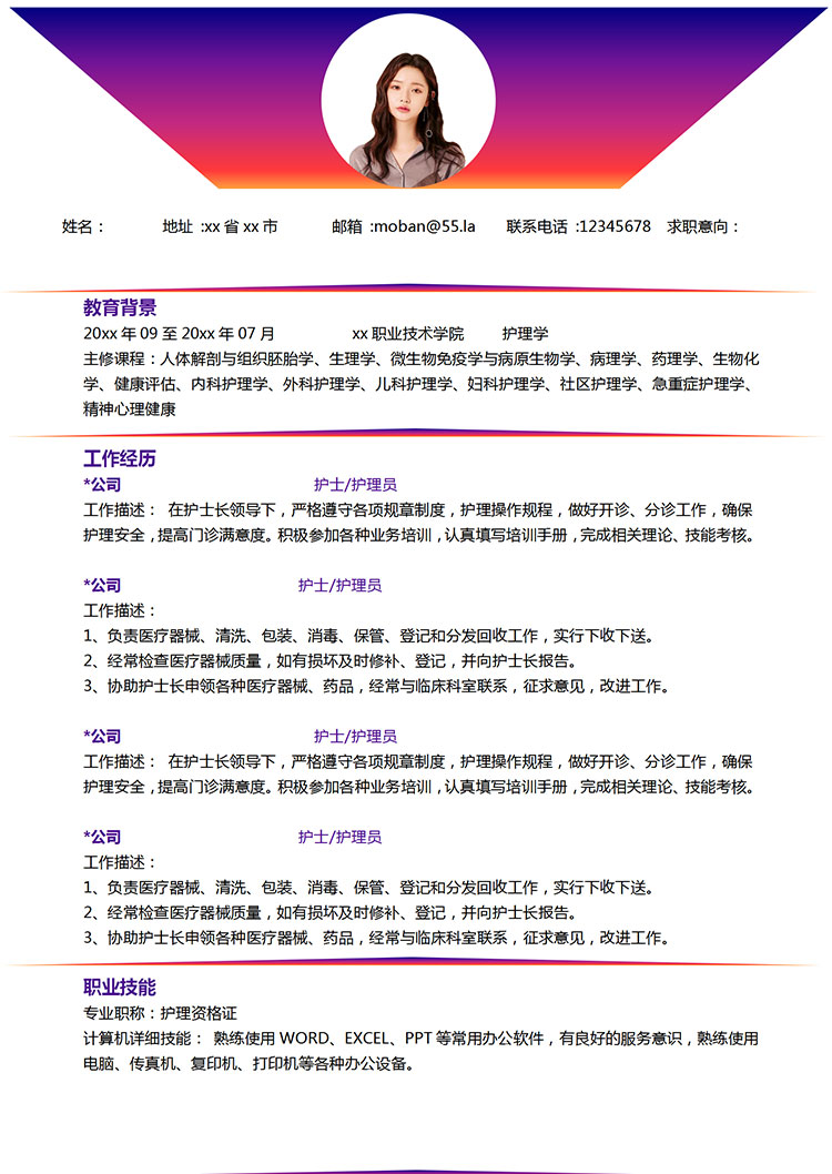 彩色系璀璨風(fēng)護(hù)理護(hù)士簡(jiǎn)歷模板-1