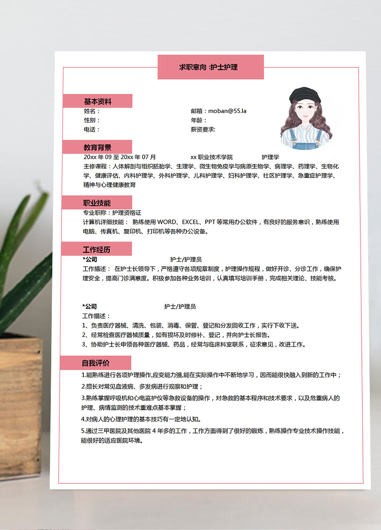 粉色系可愛風(fēng)護(hù)士護(hù)理個人簡歷模板