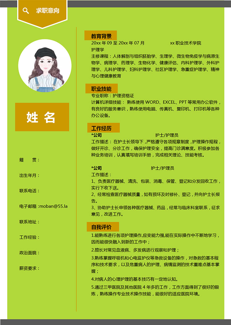 熒光綠精美風(fēng)護士護理簡歷模板-1