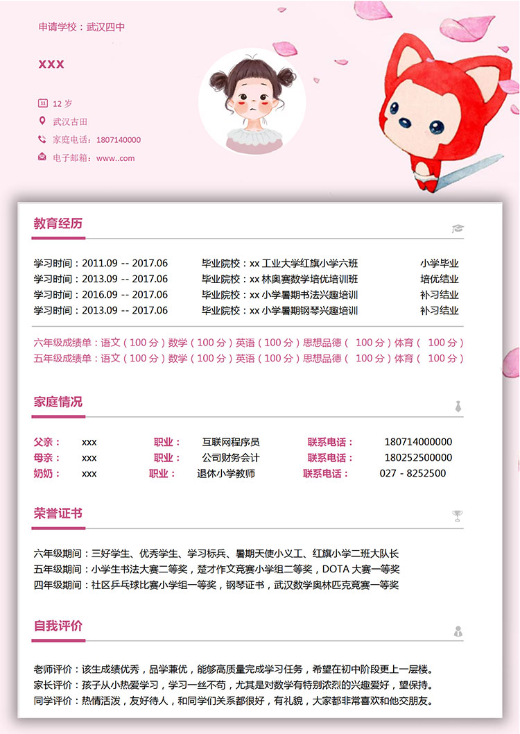 粉色阿貍可愛風(fēng)小升初簡歷-1