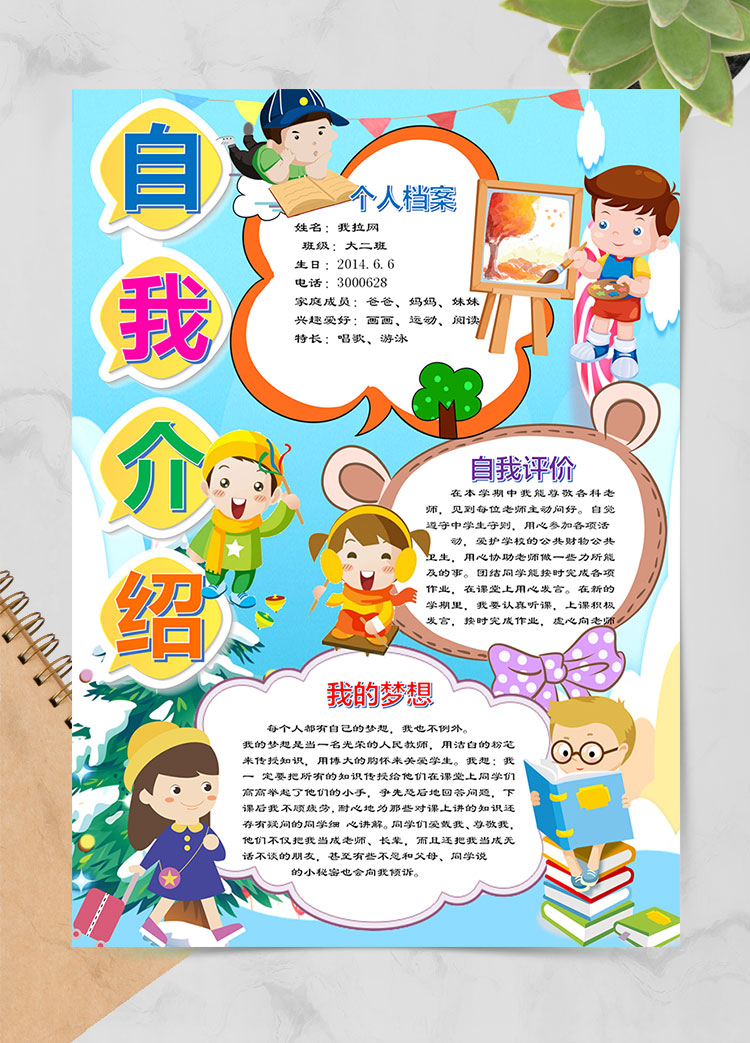 天藍(lán)色插畫個(gè)性幼兒自我介紹簡(jiǎn)歷