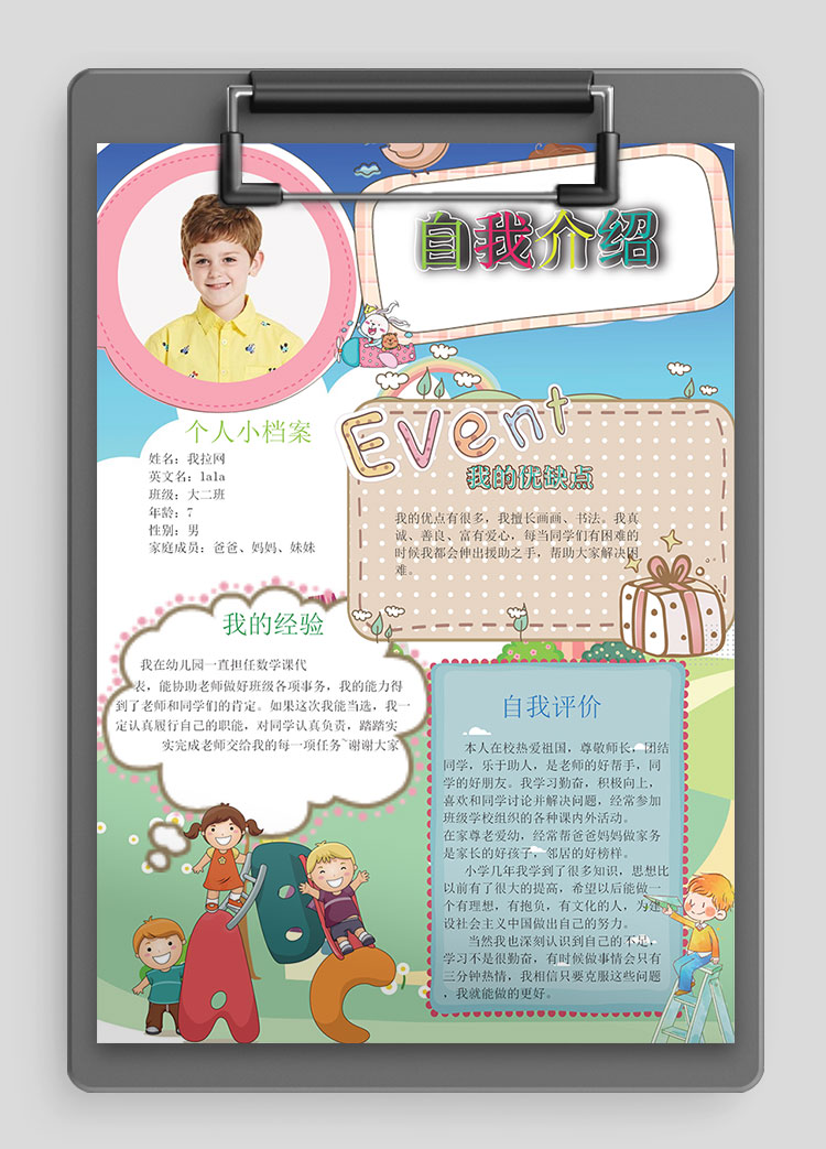 彩色插畫清新風(fēng)幼兒自我介紹簡歷