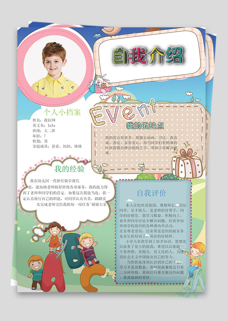 彩色插畫清新風(fēng)幼兒自我介紹簡歷-1