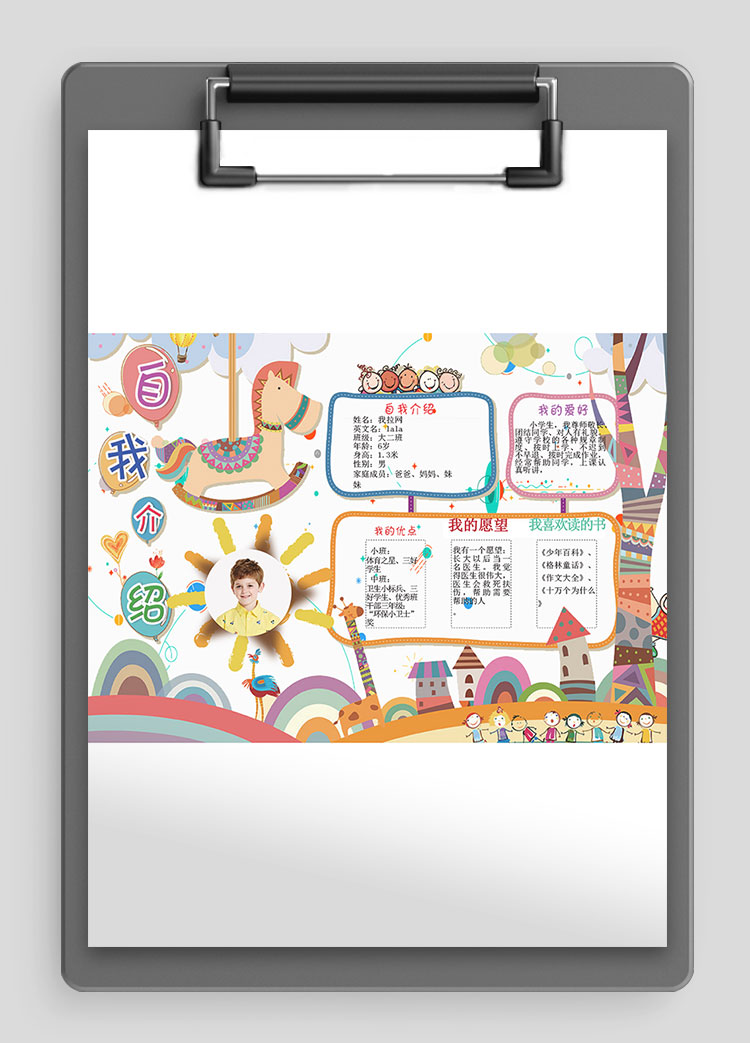 木馬插畫卡通風幼兒自我介紹簡歷
