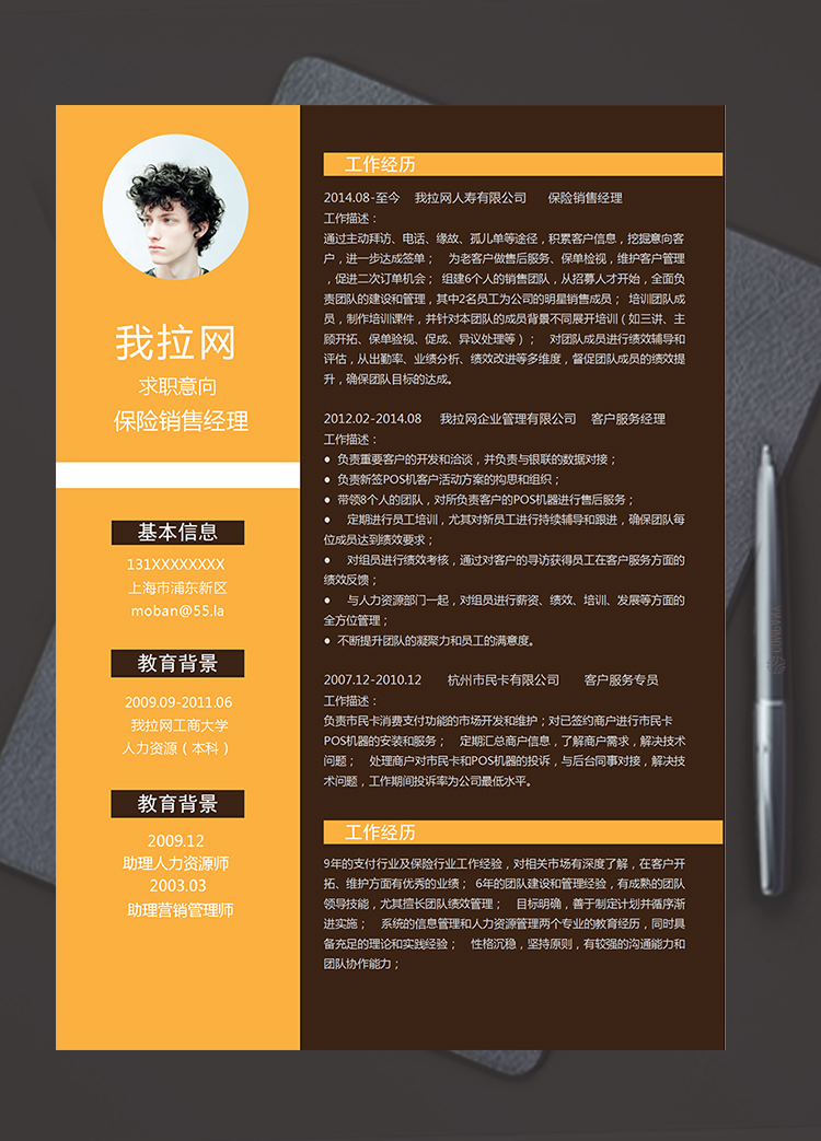 橙黑大氣風(fēng)格保險(xiǎn)銷售經(jīng)理個(gè)人簡(jiǎn)歷模板