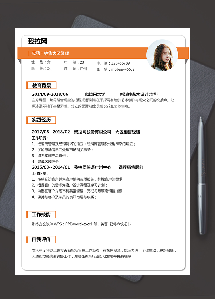 橙色簡潔大方銷售經(jīng)理個(gè)人求職簡歷模板