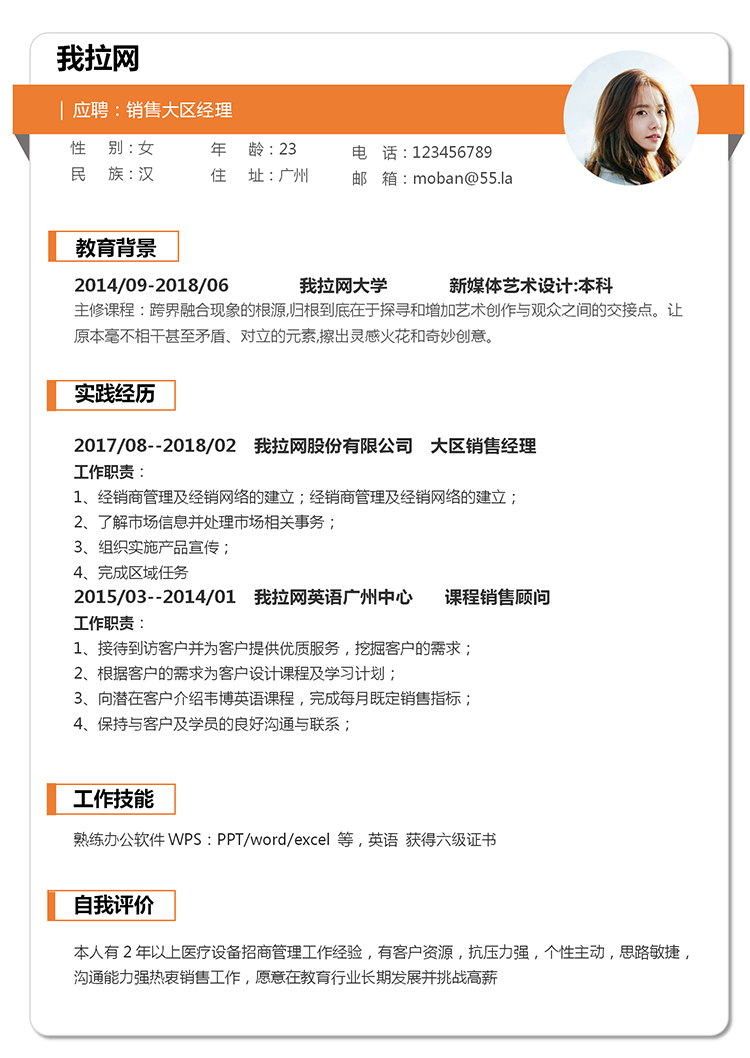橙色簡潔大方銷售經(jīng)理個(gè)人求職簡歷模板-1