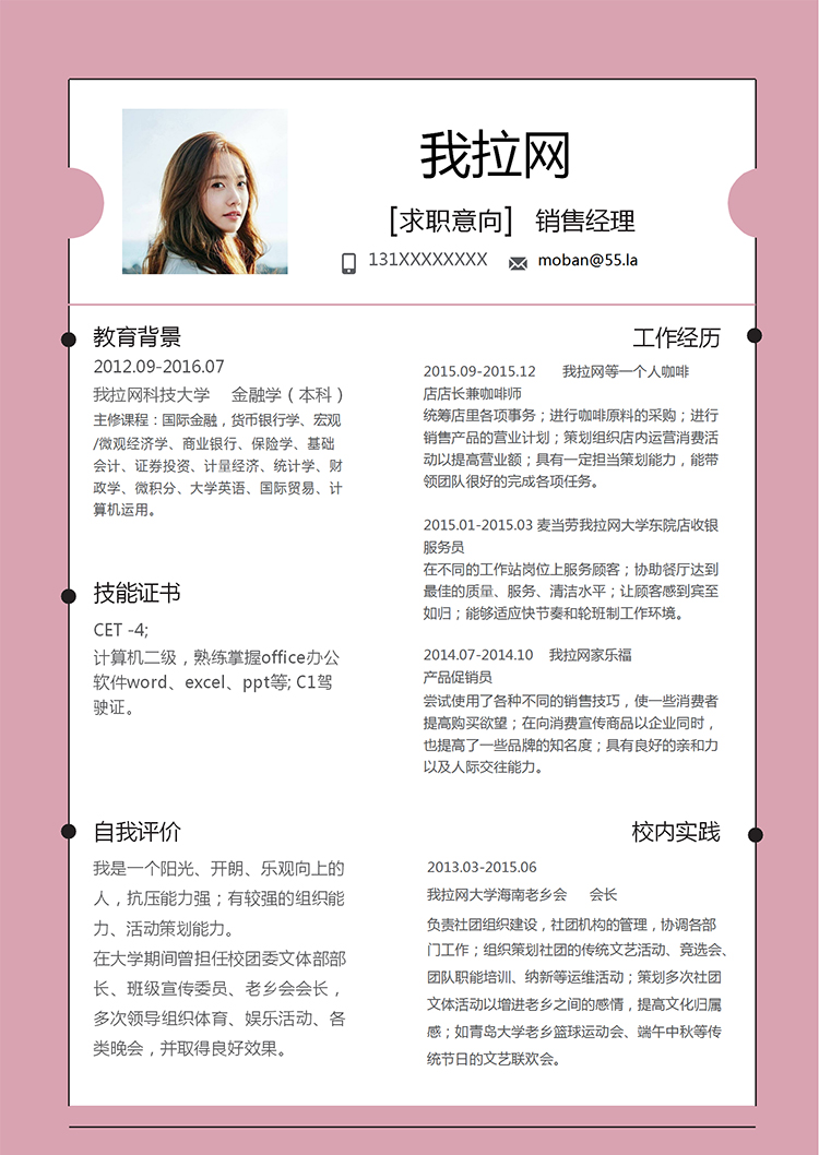粉紅簡約精美風(fēng)銷售經(jīng)理個(gè)人簡歷模板-1