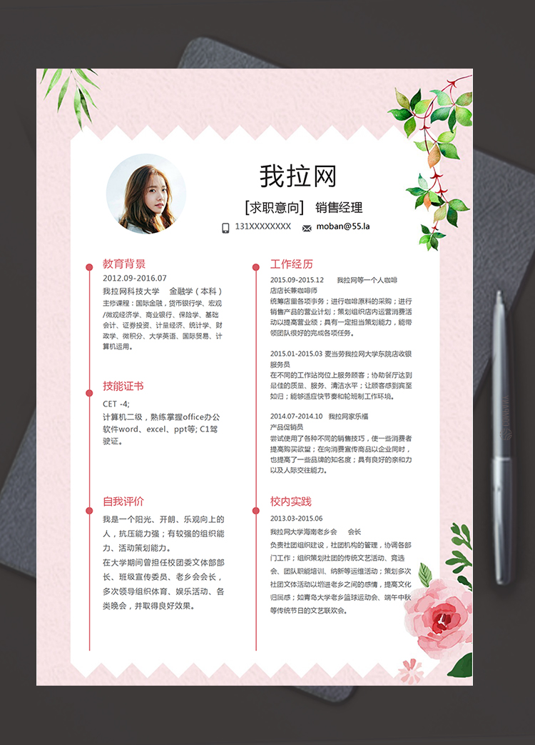 粉紅色清新花卉風(fēng)銷售經(jīng)理簡(jiǎn)歷模板