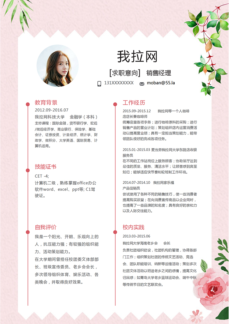 粉紅色清新花卉風(fēng)銷售經(jīng)理簡(jiǎn)歷模板-1
