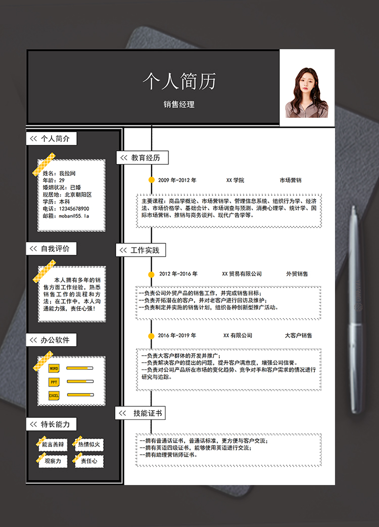 黑色簡約美觀風(fēng)格銷售經(jīng)理個人簡歷模板