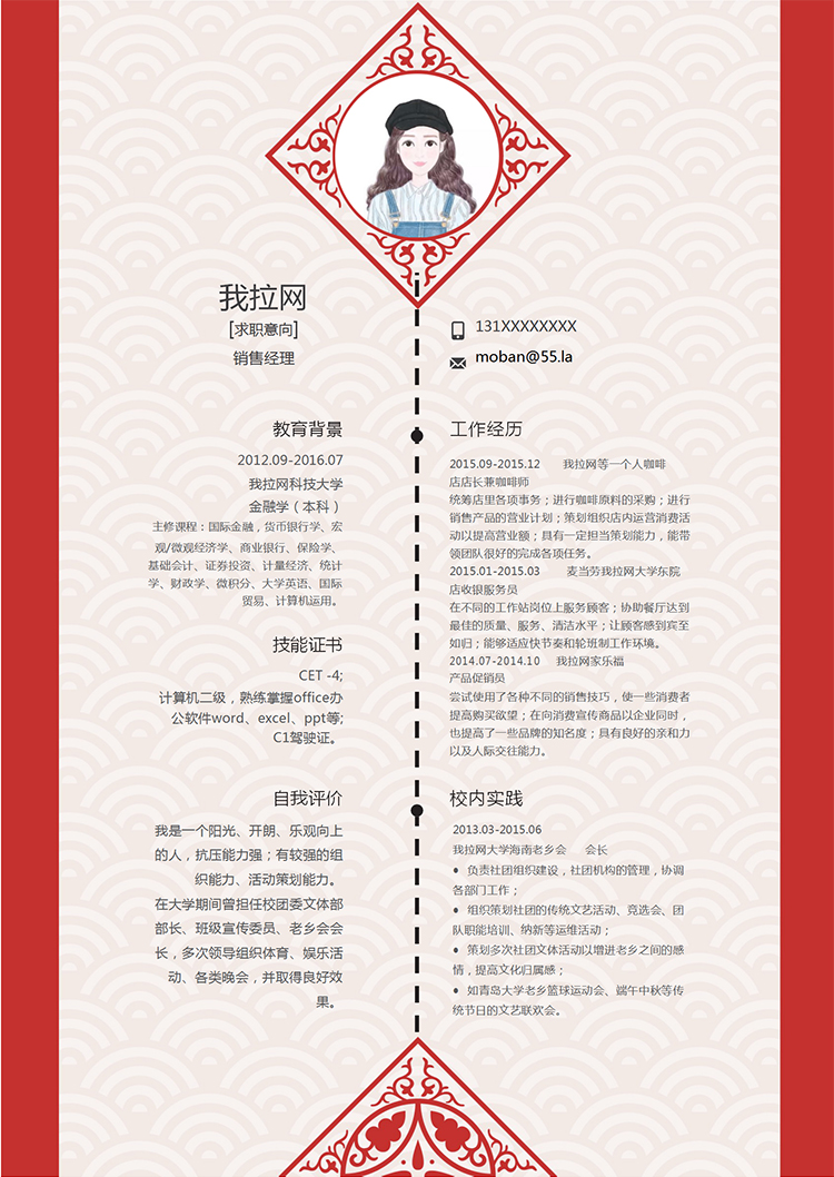 紅色中國風(fēng)銷售經(jīng)理個人簡歷模板-1