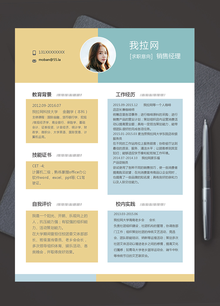 黃藍(lán)簡(jiǎn)約清新風(fēng)格銷售經(jīng)理個(gè)人簡(jiǎn)歷模板