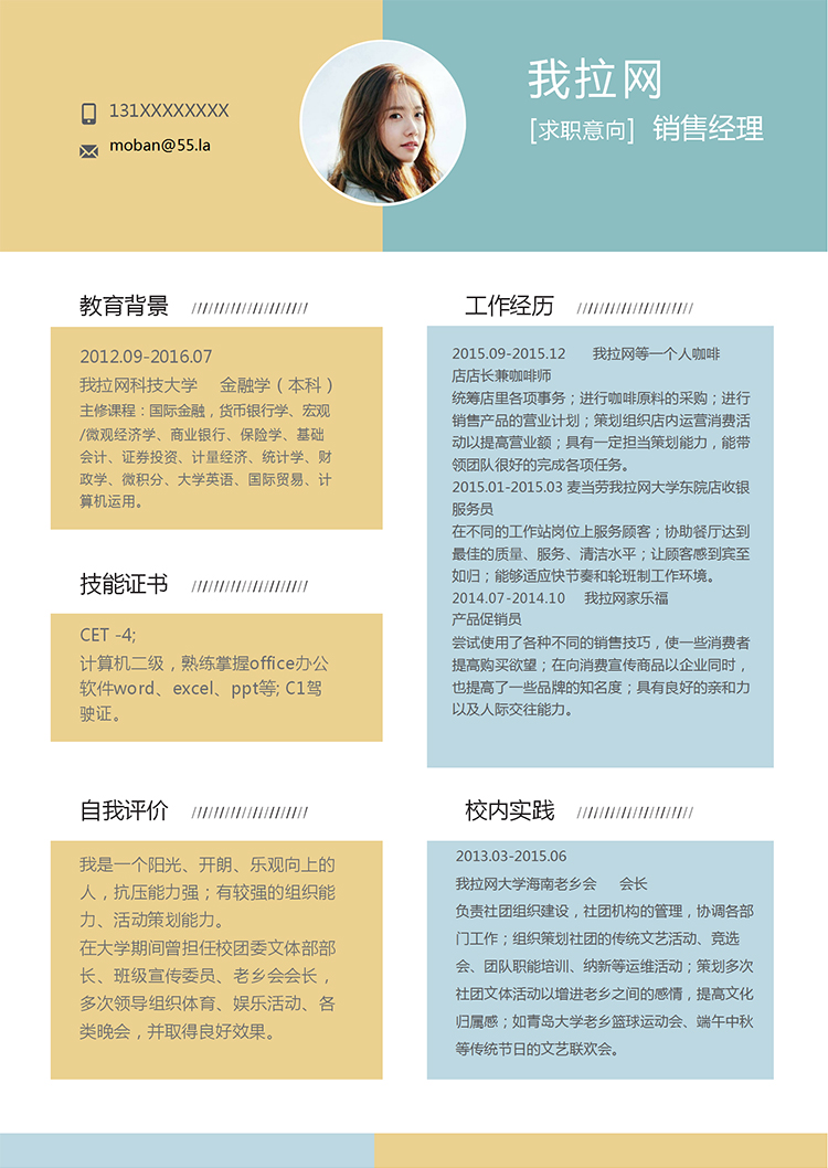 黃藍(lán)簡(jiǎn)約清新風(fēng)格銷售經(jīng)理個(gè)人簡(jiǎn)歷模板-1
