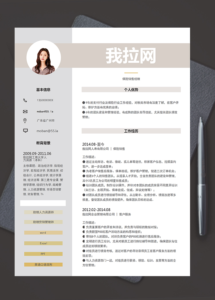 灰色簡潔大方風格保險銷售經(jīng)理個人簡歷模板