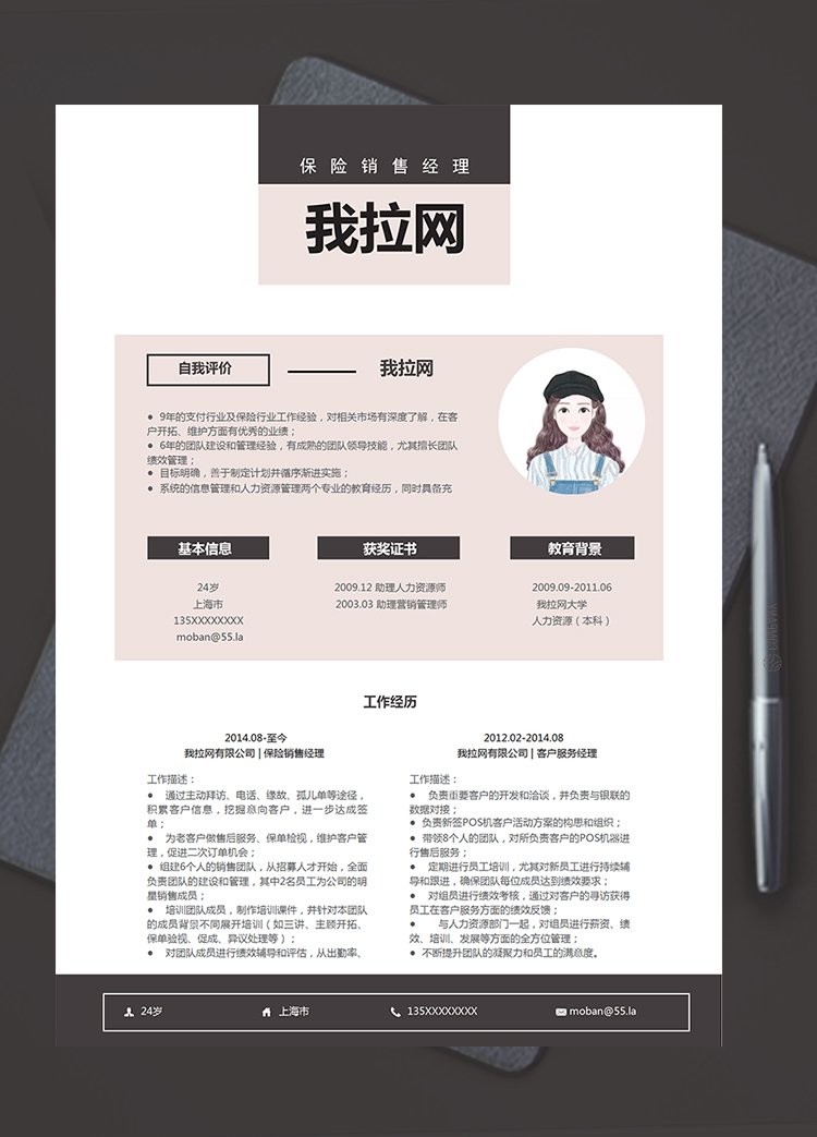 藕粉清新風(fēng)格保險銷售經(jīng)理求職簡歷模板