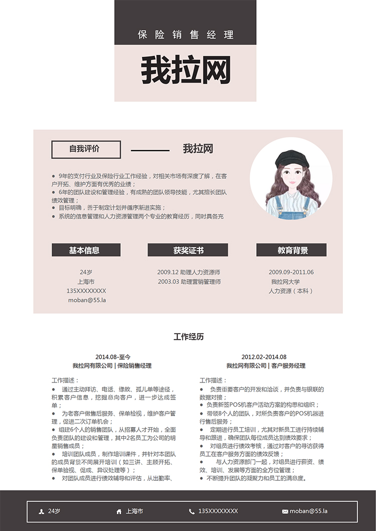 藕粉清新風(fēng)格保險銷售經(jīng)理求職簡歷模板-1