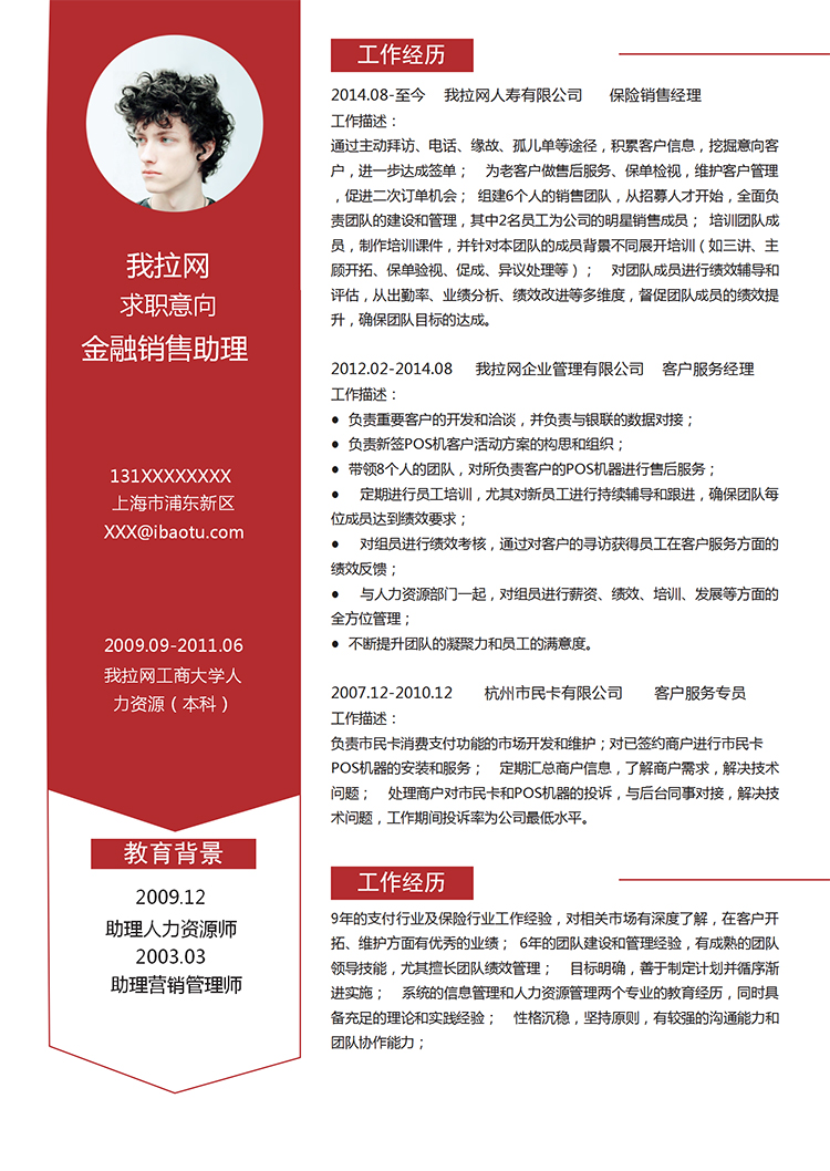 紅色大氣風(fēng)格金融銷(xiāo)售助理個(gè)人簡(jiǎn)歷模板-1
