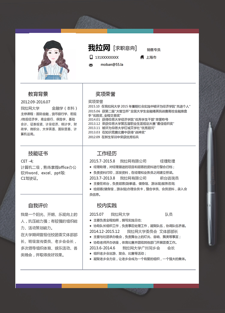彩色大氣風(fēng)格銷售專員求職簡(jiǎn)歷模板