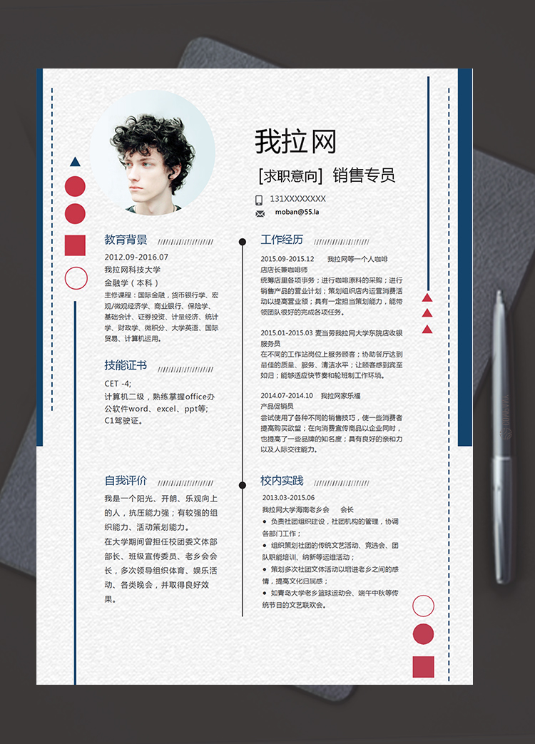 紅藍(lán)精美風(fēng)格銷售專員個(gè)人簡(jiǎn)歷模板