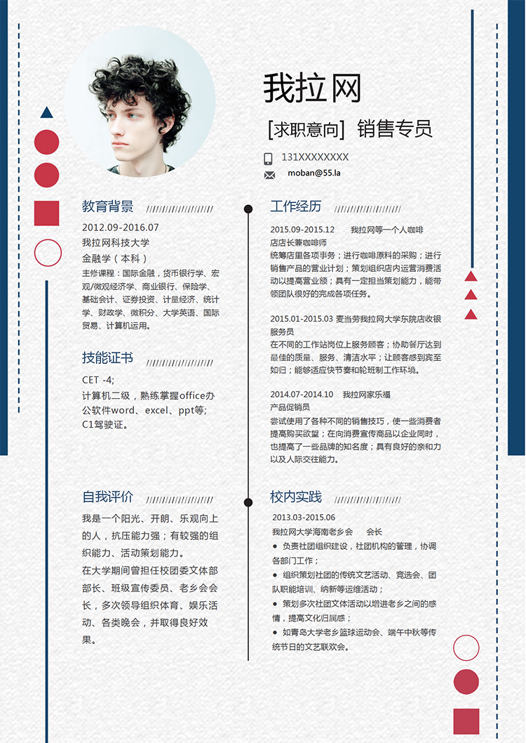 紅藍(lán)精美風(fēng)格銷售專員個(gè)人簡(jiǎn)歷模板-1