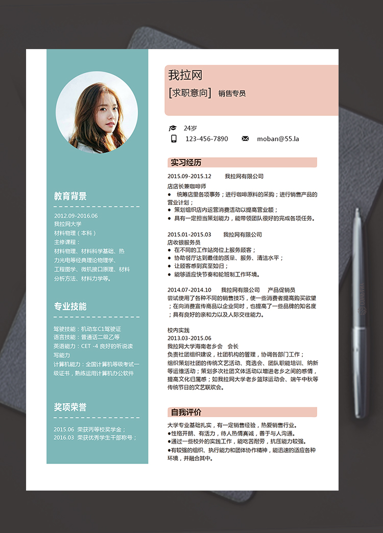 活力綠粉色銷售專員求職簡(jiǎn)歷word模板