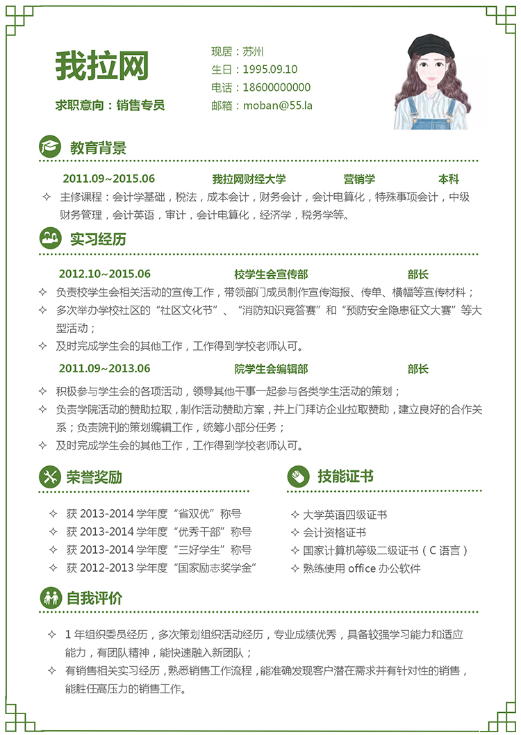 綠色小清新銷售專員4年工作經(jīng)驗(yàn)簡(jiǎn)歷模板-1