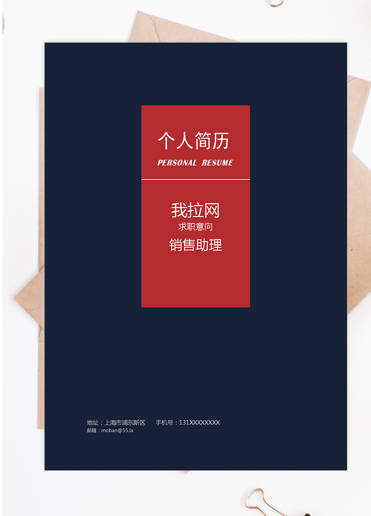 紅黑簡約大氣風(fēng)銷售助理求職簡歷模板