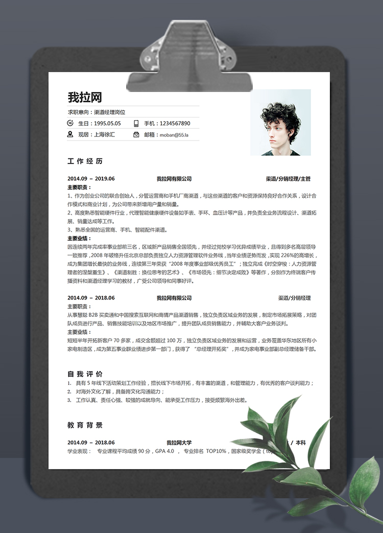 白色簡(jiǎn)潔大氣風(fēng)格渠道經(jīng)理個(gè)人簡(jiǎn)歷模板