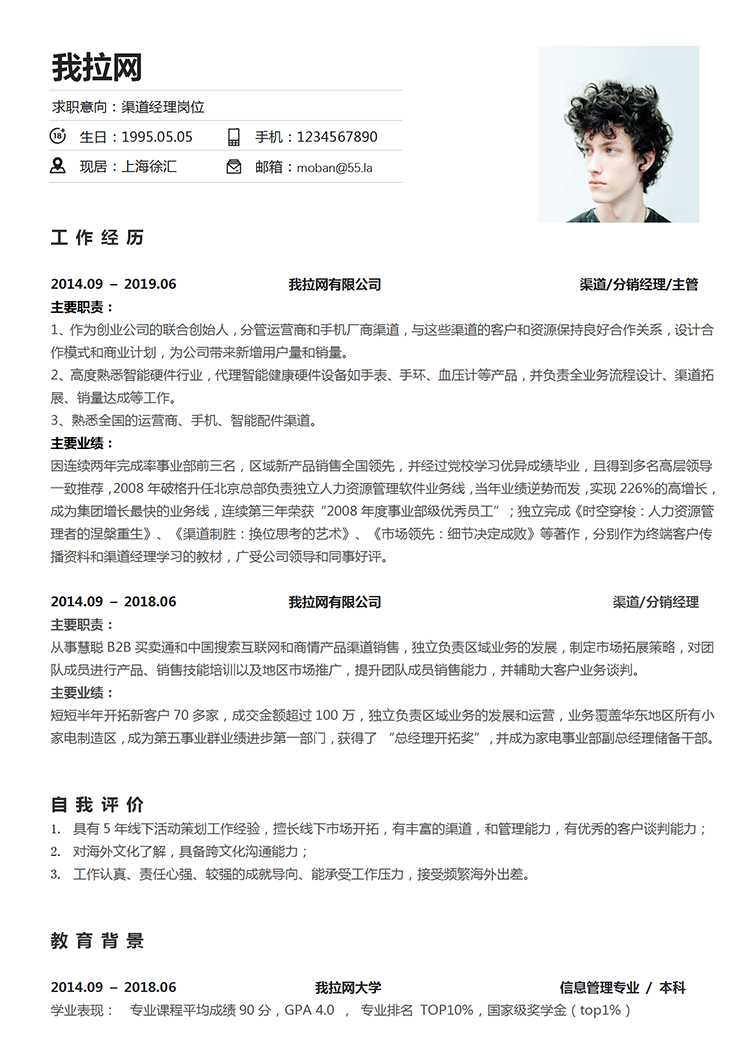 白色簡(jiǎn)潔大氣風(fēng)格渠道經(jīng)理個(gè)人簡(jiǎn)歷模板-1