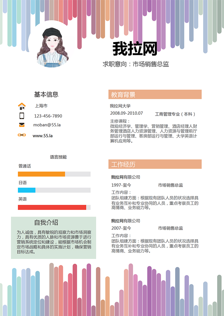 彩虹風格市場銷售總監(jiān)求職簡歷word簡歷模板-1