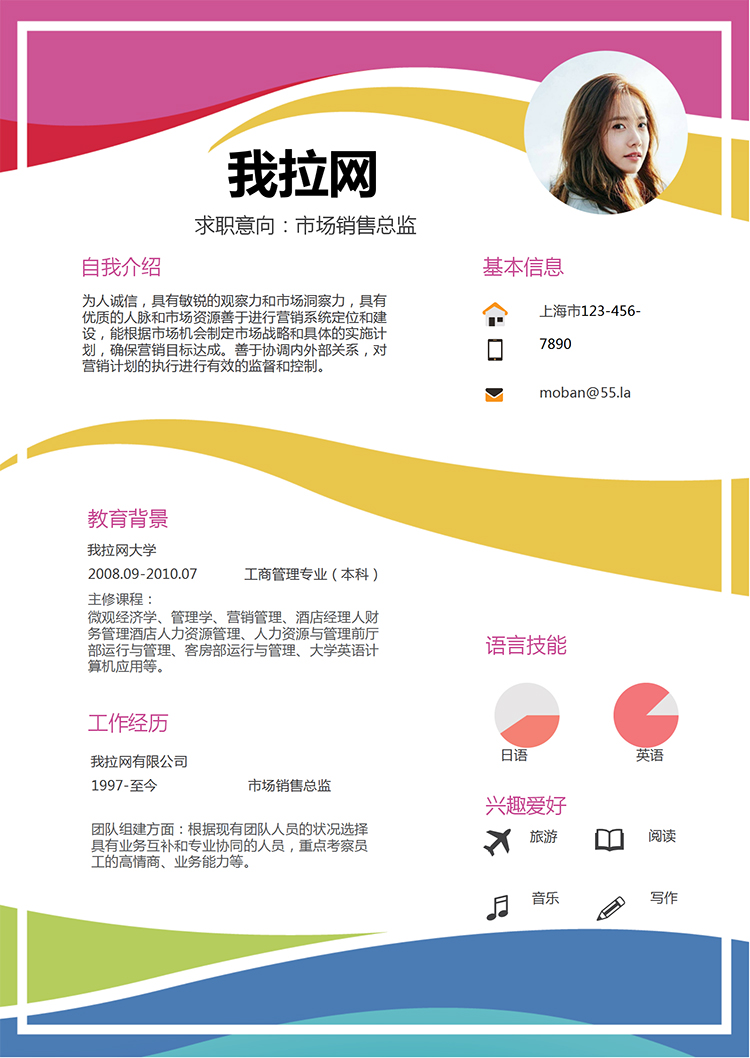 多色市場銷售總監(jiān)求職簡歷word簡歷模板-1