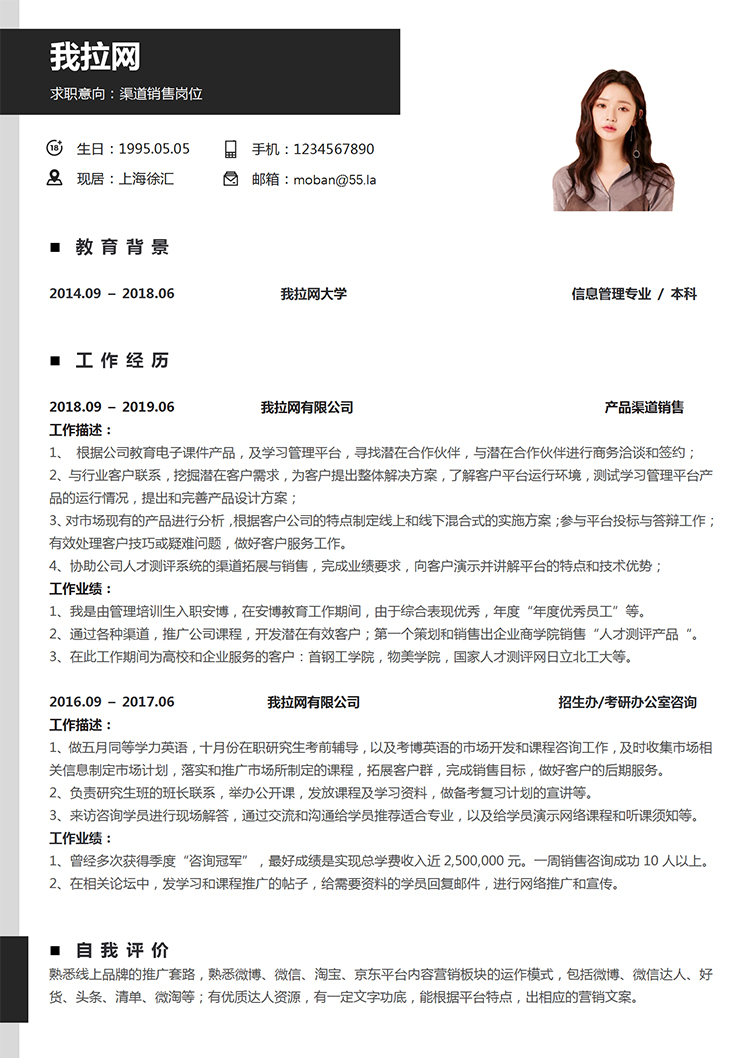黑灰色大氣風(fēng)格渠道銷售求職簡歷模板-1