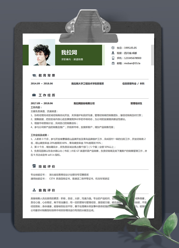 黑綠色大氣風格渠道銷售個人簡歷模板