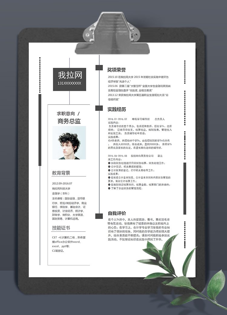 黑色大氣簡約風(fēng)格商務(wù)總監(jiān)個人簡歷模板