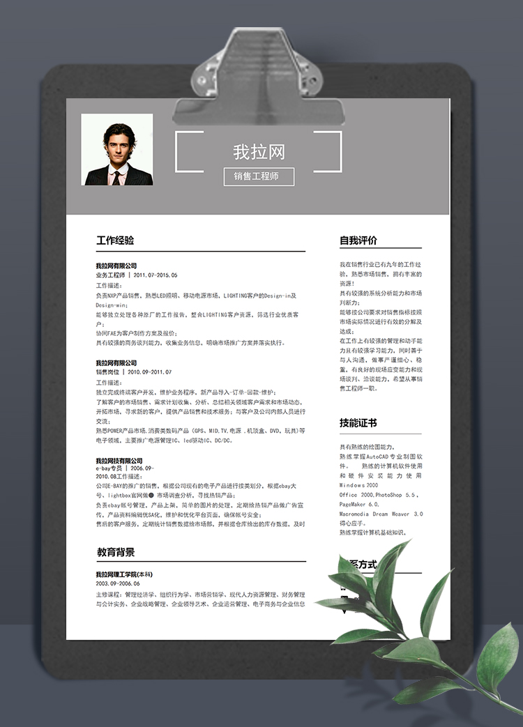 灰色簡(jiǎn)潔大氣風(fēng)銷售工程師求職簡(jiǎn)歷模板