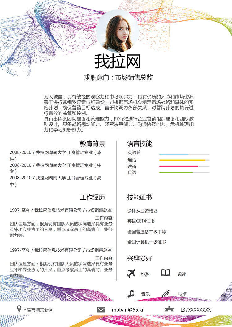 簡(jiǎn)約彩線風(fēng)市場(chǎng)銷售總監(jiān)個(gè)人簡(jiǎn)歷模板-1