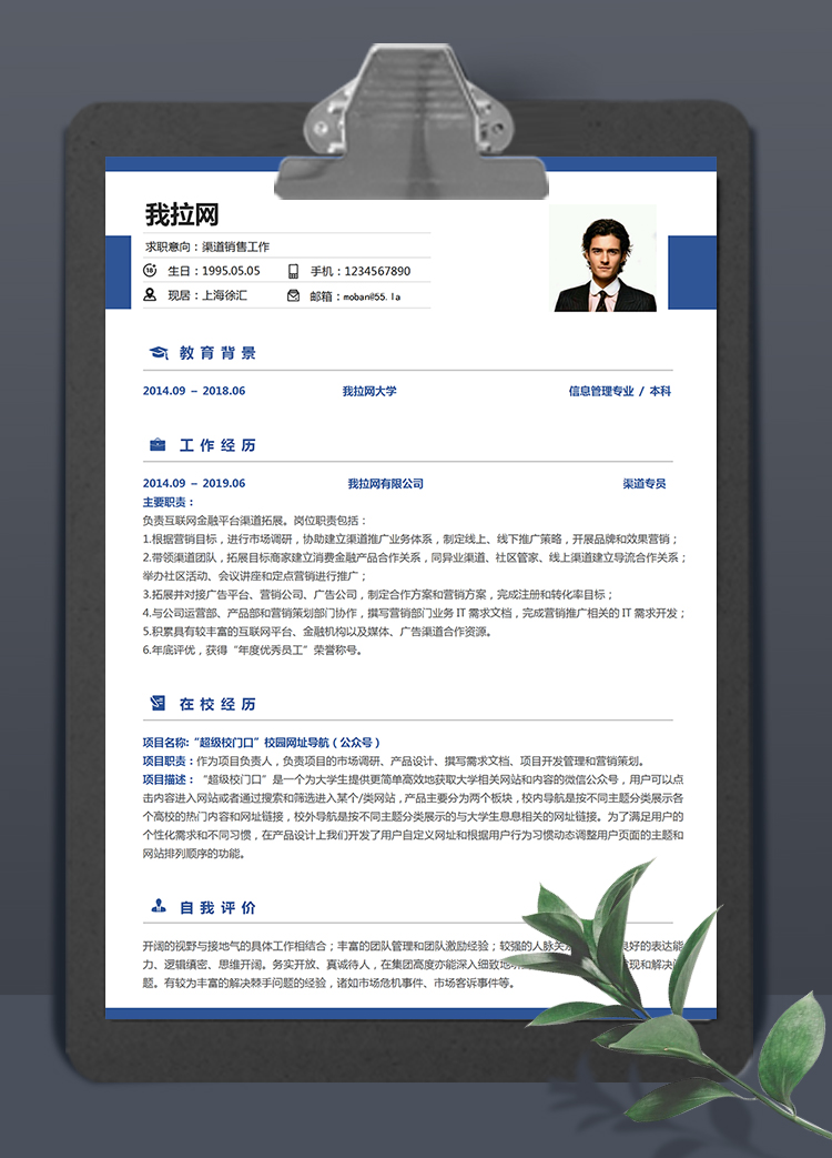 簡約藍風格渠道銷售個人求職簡歷模板