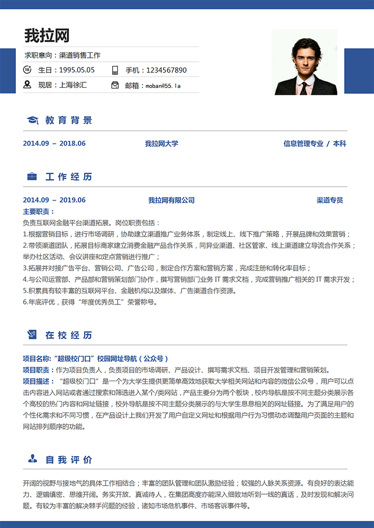 簡約藍風格渠道銷售個人求職簡歷模板-1