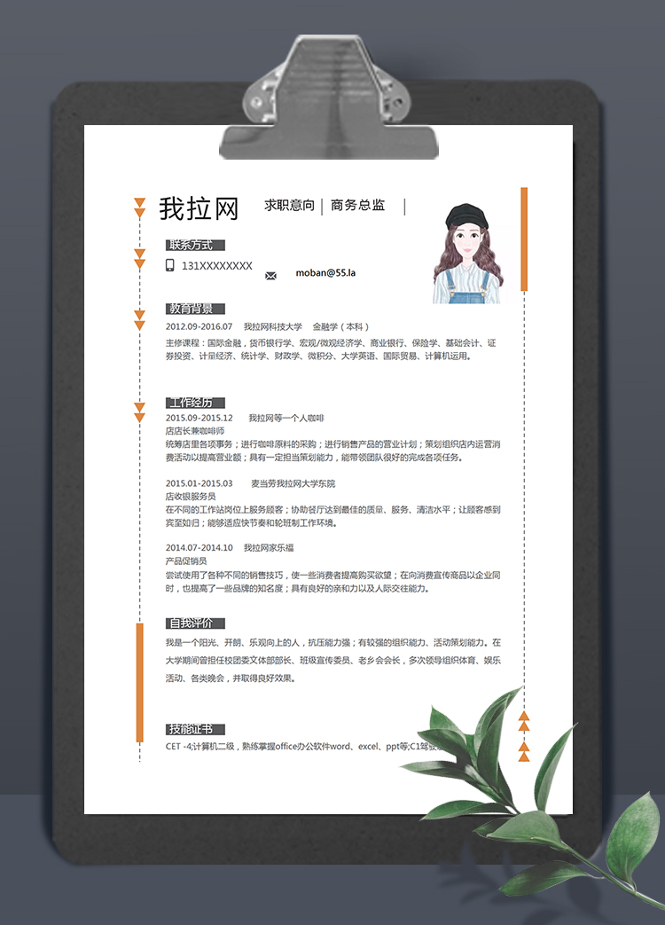 橘色簡(jiǎn)約大方風(fēng)格商務(wù)總監(jiān)簡(jiǎn)歷模板