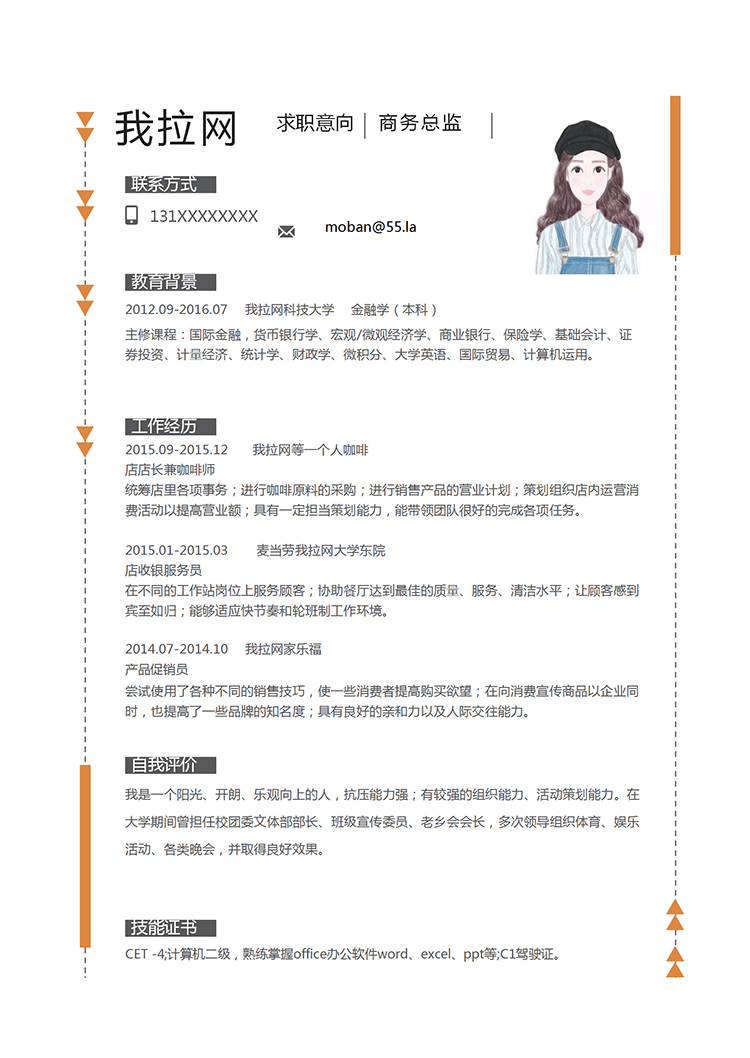 橘色簡(jiǎn)約大方風(fēng)格商務(wù)總監(jiān)簡(jiǎn)歷模板-1