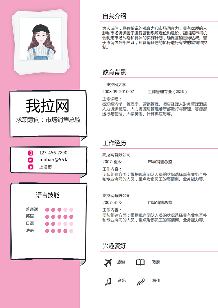 可愛粉色風格市場銷售總監(jiān)求職簡歷模板-1