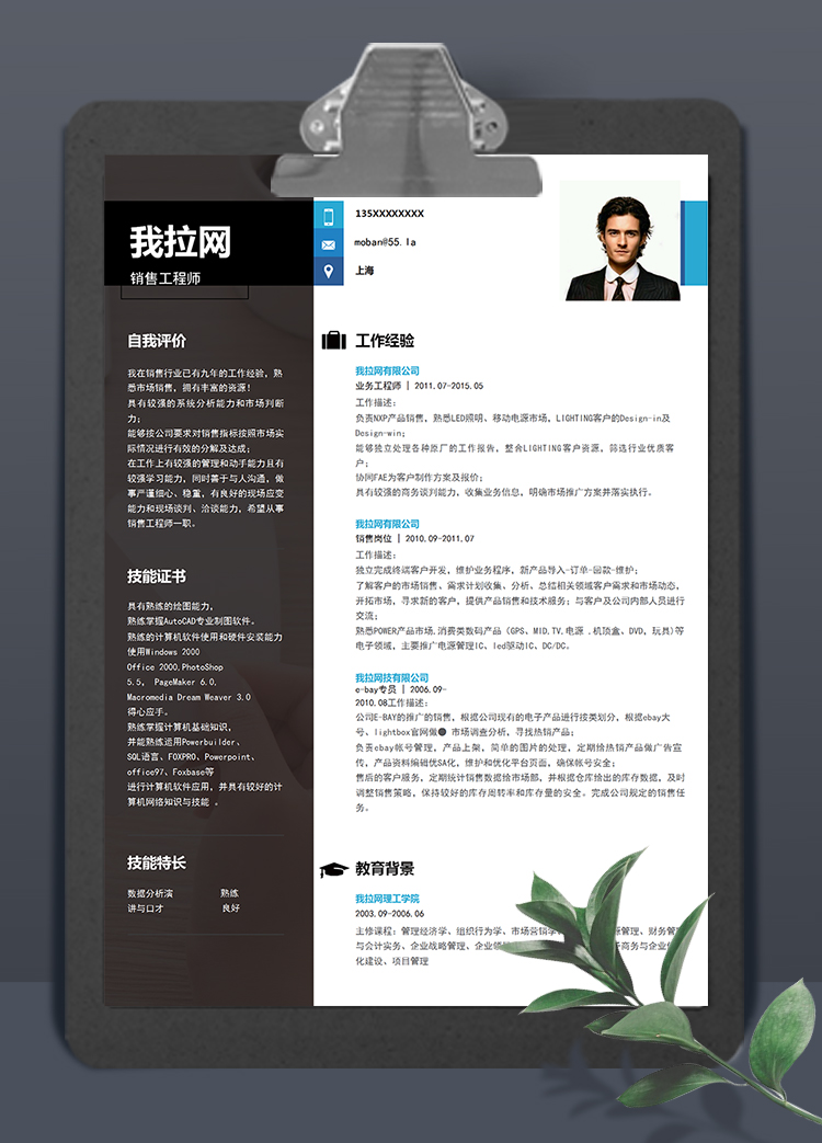 藍(lán)黑大氣風(fēng)格銷售工程師個(gè)人簡(jiǎn)歷模板