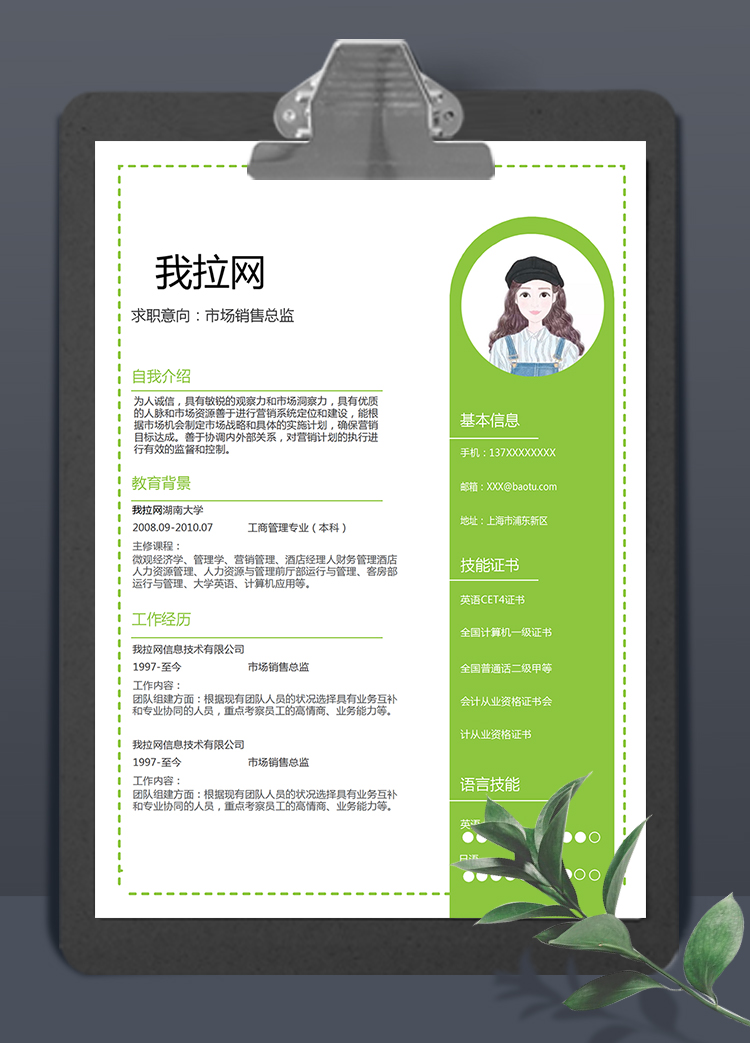 綠色清新風(fēng)市場銷售總監(jiān)求職簡歷模板