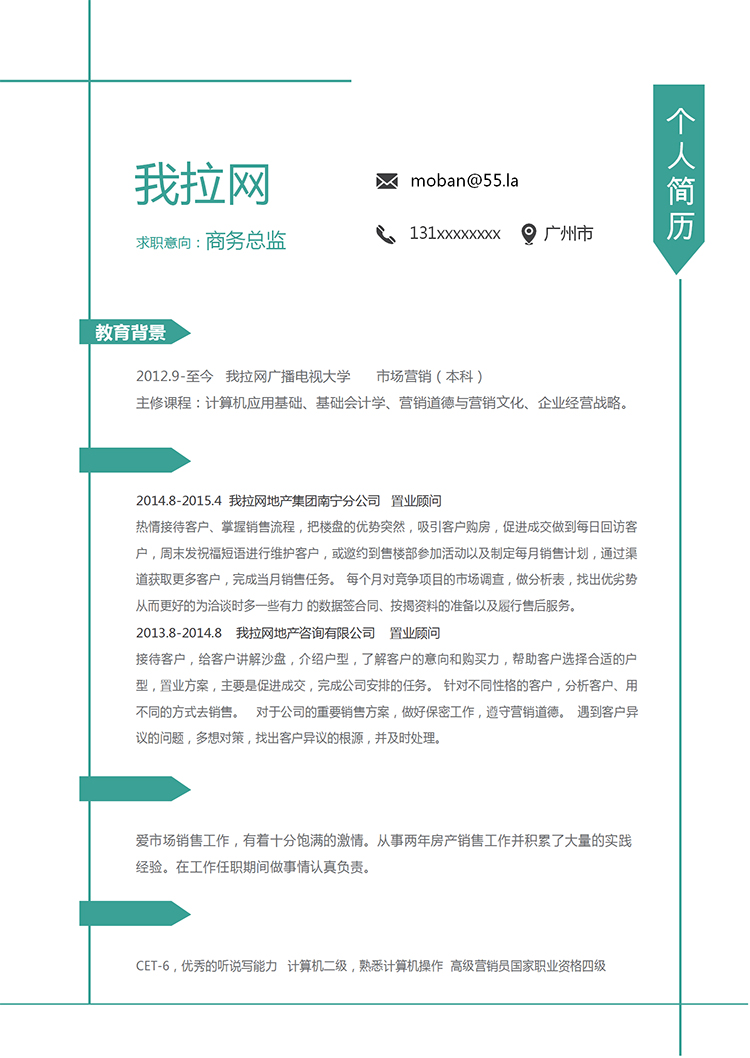 綠線條簡潔大方風格商務總監(jiān)簡歷模板-1