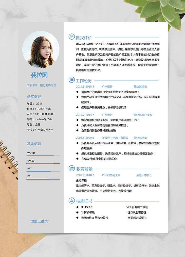 灰色簡約風(fēng)格銀行客戶經(jīng)理個人求職簡歷模板
