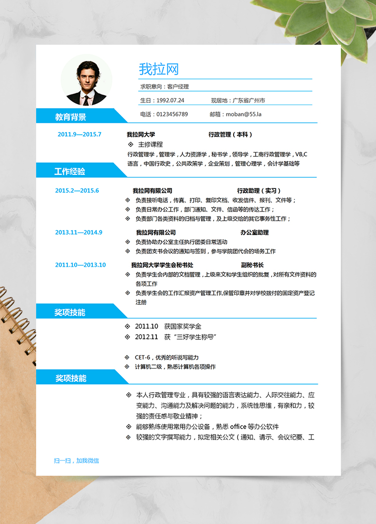 簡潔藍(lán)色風(fēng)格客戶經(jīng)理求職簡歷Word簡歷模板