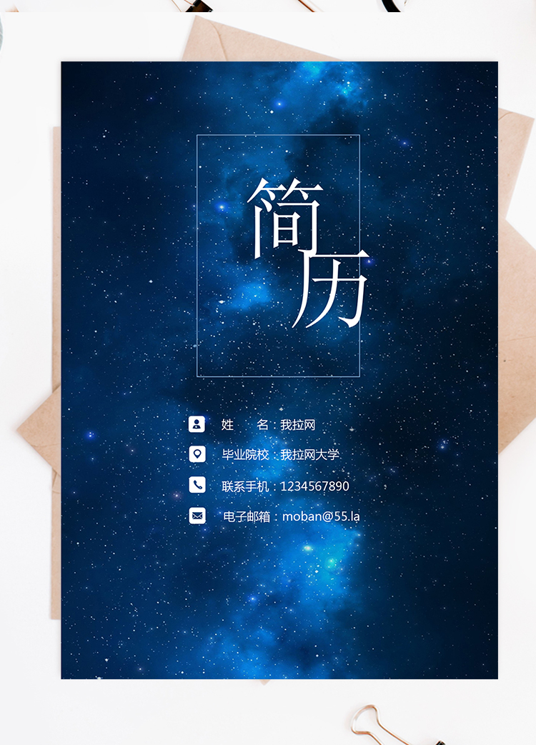 藍色星空商務成套銷售主管個人簡歷模板