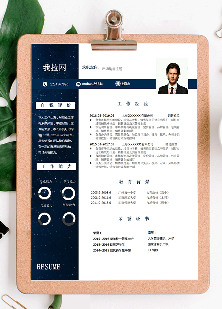 藍色星空商務成套銷售主管個人簡歷模板-1